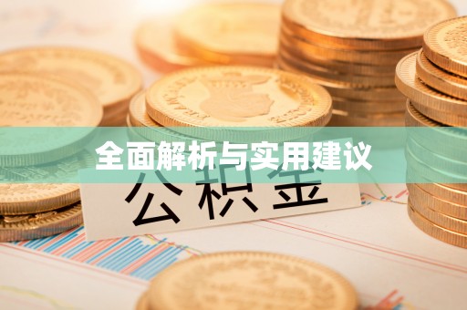沁阳全面解析与实用建议