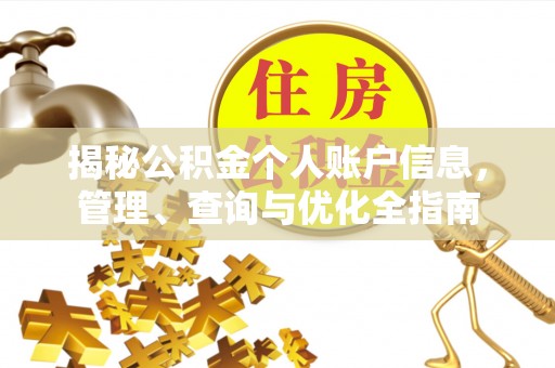 沁阳揭秘公积金个人账户信息，管理、查询与优化全指南