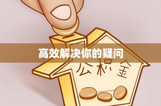 沁阳高效解决你的疑问