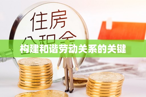 沁阳构建和谐劳动关系的关键
