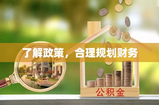 沁阳了解政策，合理规划财务