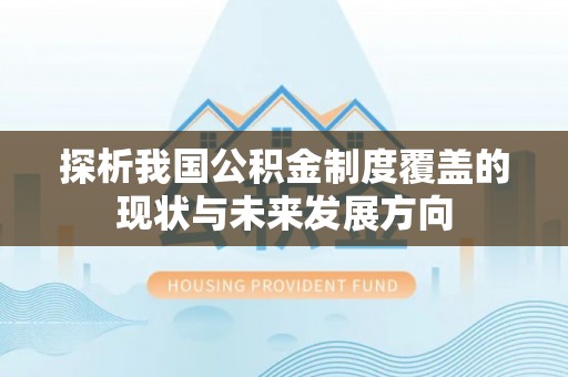 沁阳探析我国公积金制度覆盖的现状与未来发展方向