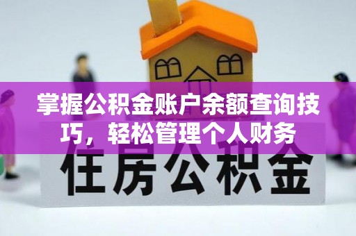 沁阳掌握公积金账户余额查询技巧，轻松管理个人财务