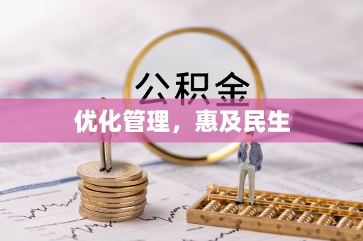 沁阳优化管理，惠及民生