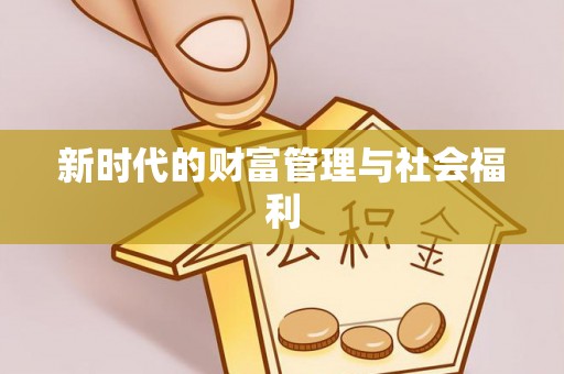 沁阳新时代的财富管理与社会福利