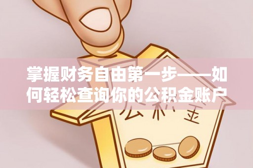 沁阳掌握财务自由第一步——如何轻松查询你的公积金账户余额