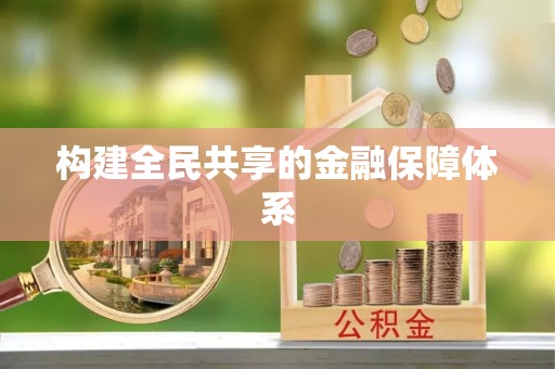 沁阳构建全民共享的金融保障体系