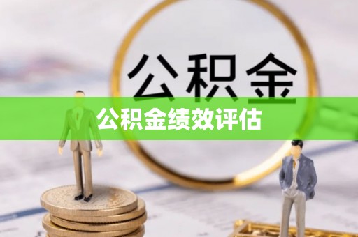沁阳公积金绩效评估