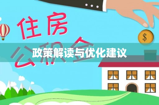 沁阳政策解读与优化建议
