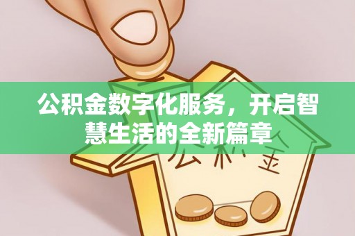 沁阳公积金数字化服务，开启智慧生活的全新篇章