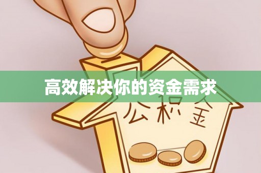 沁阳高效解决你的资金需求