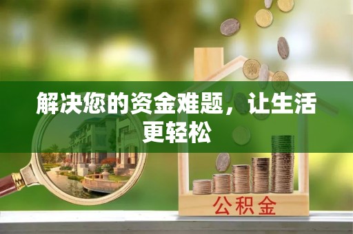 沁阳解决您的资金难题，让生活更轻松