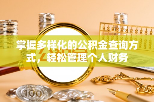 沁阳掌握多样化的公积金查询方式，轻松管理个人财务