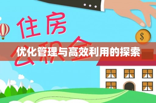 沁阳优化管理与高效利用的探索
