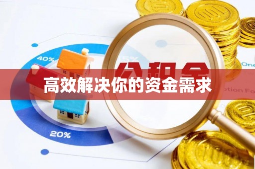 沁阳高效解决你的资金需求