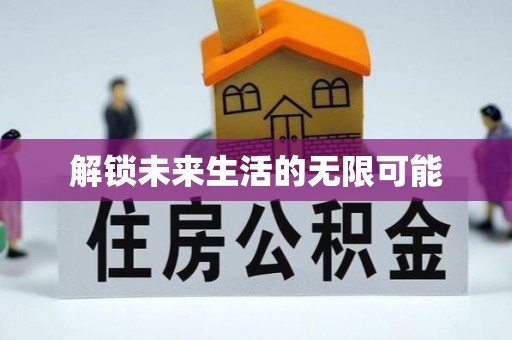 沁阳解锁未来生活的无限可能