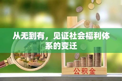 沁阳从无到有，见证社会福利体系的变迁