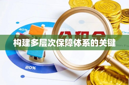 沁阳构建多层次保障体系的关键
