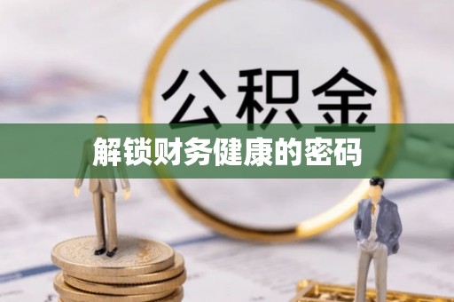 沁阳解锁财务健康的密码