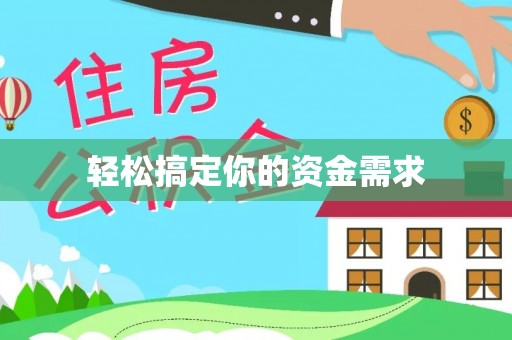 沁阳轻松搞定你的资金需求