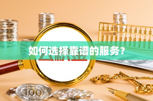 沁阳如何选择靠谱的服务？