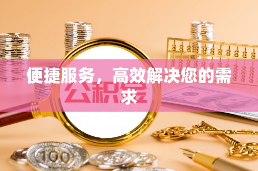 沁阳便捷服务，高效解决您的需求