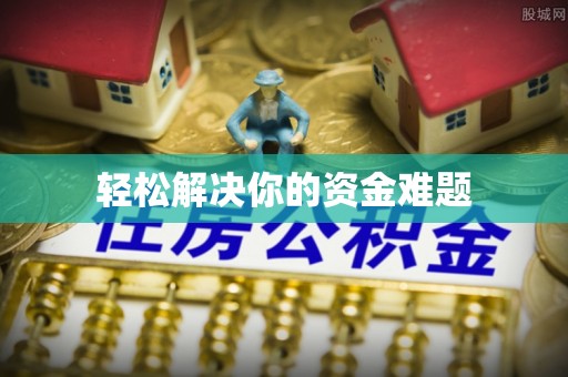沁阳轻松解决你的资金难题
