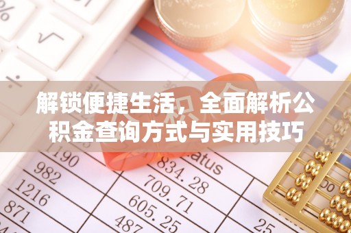 沁阳解锁便捷生活，全面解析公积金查询方式与实用技巧