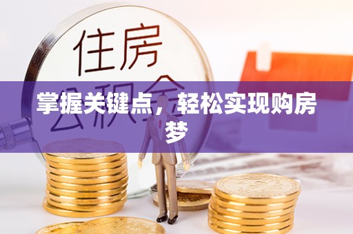 沁阳掌握关键点，轻松实现购房梦