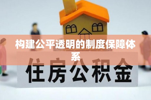沁阳构建公平透明的制度保障体系