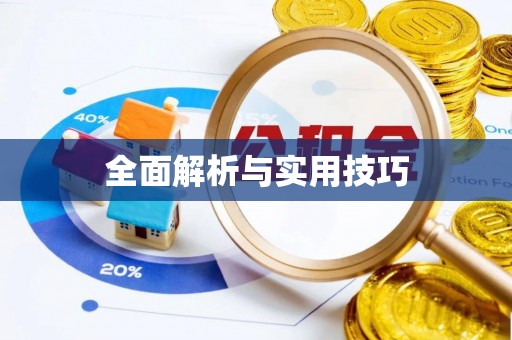 沁阳全面解析与实用技巧