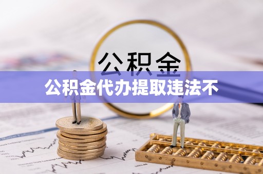 沁阳公积金代办提取违法不
