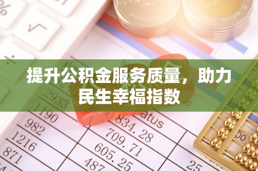 沁阳提升公积金服务质量，助力民生幸福指数