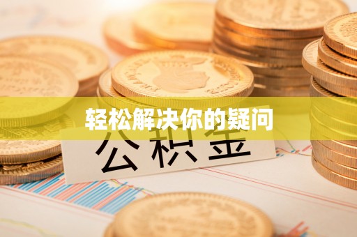 沁阳轻松解决你的疑问