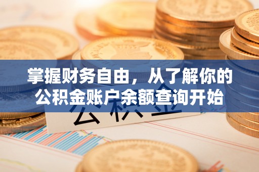 沁阳掌握财务自由，从了解你的公积金账户余额查询开始