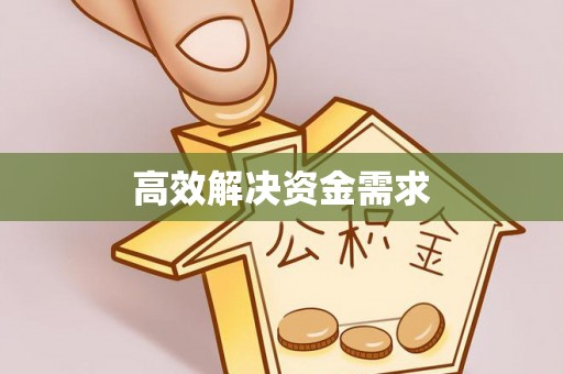 沁阳高效解决资金需求