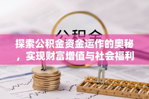 沁阳探索公积金资金运作的奥秘，实现财富增值与社会福利双赢