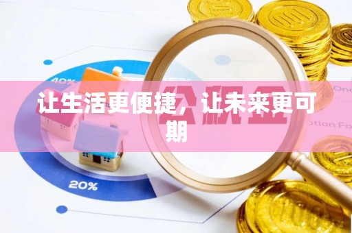 沁阳让生活更便捷，让未来更可期