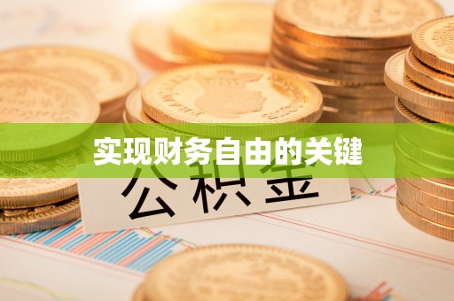 沁阳实现财务自由的关键