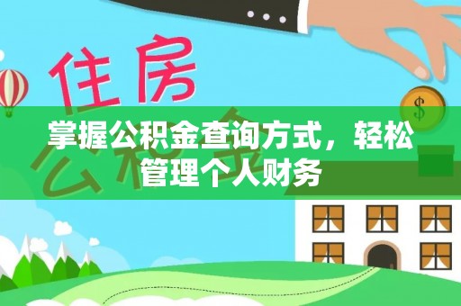 沁阳掌握公积金查询方式，轻松管理个人财务