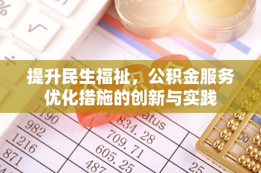 沁阳提升民生福祉，公积金服务优化措施的创新与实践