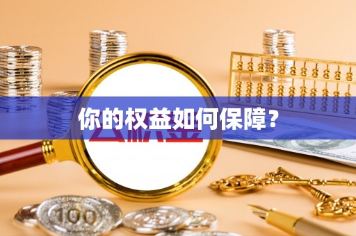 沁阳你的权益如何保障？