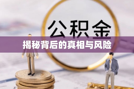 沁阳揭秘背后的真相与风险