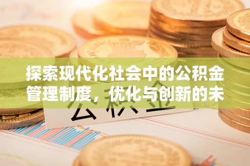 沁阳探索现代化社会中的公积金管理制度，优化与创新的未来方向