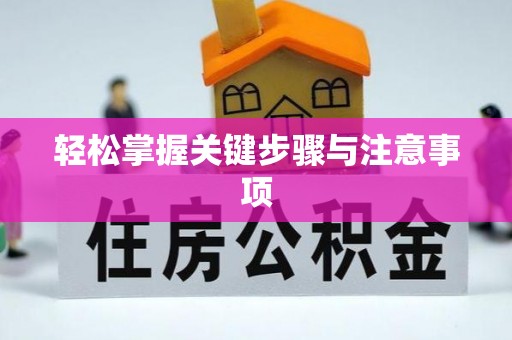 沁阳轻松掌握关键步骤与注意事项