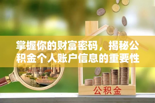 沁阳掌握你的财富密码，揭秘公积金个人账户信息的重要性