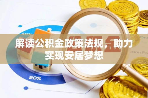 沁阳解读公积金政策法规，助力实现安居梦想