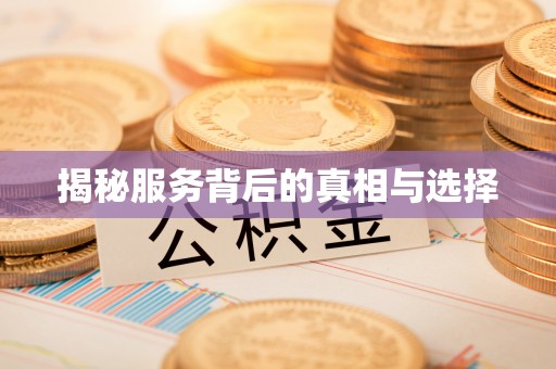 沁阳揭秘服务背后的真相与选择