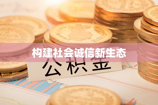 沁阳构建社会诚信新生态