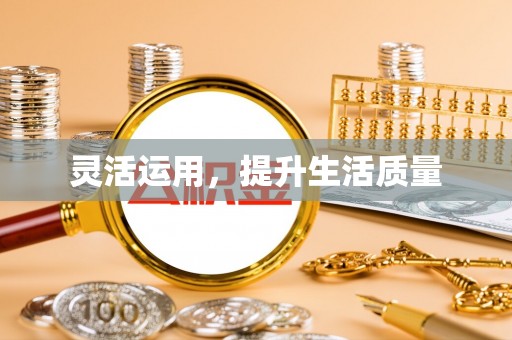 沁阳灵活运用，提升生活质量